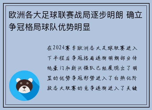 欧洲各大足球联赛战局逐步明朗 确立争冠格局球队优势明显