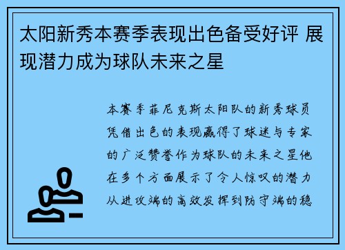 太阳新秀本赛季表现出色备受好评 展现潜力成为球队未来之星
