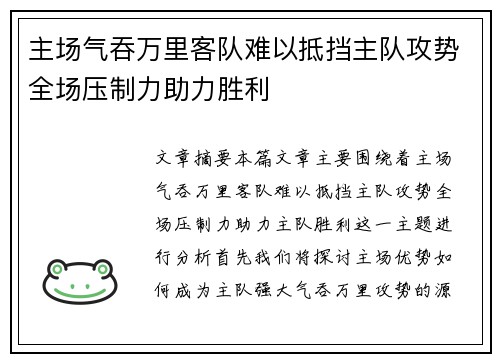主场气吞万里客队难以抵挡主队攻势全场压制力助力胜利