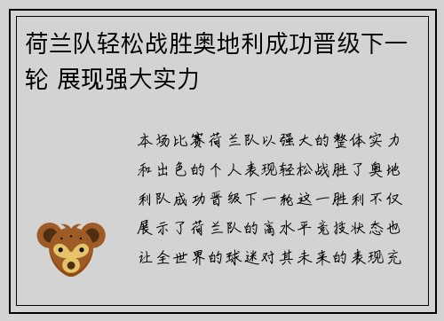 荷兰队轻松战胜奥地利成功晋级下一轮 展现强大实力