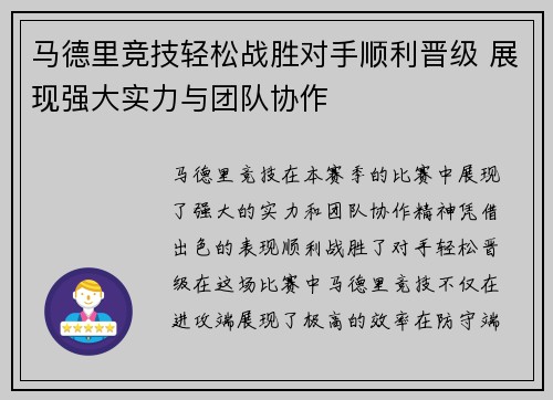 马德里竞技轻松战胜对手顺利晋级 展现强大实力与团队协作