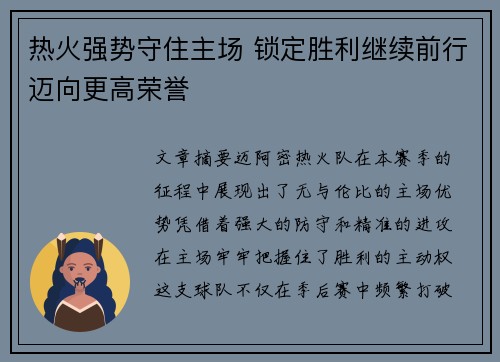 热火强势守住主场 锁定胜利继续前行迈向更高荣誉