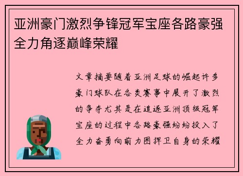 亚洲豪门激烈争锋冠军宝座各路豪强全力角逐巅峰荣耀