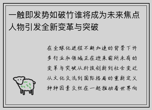 一触即发势如破竹谁将成为未来焦点人物引发全新变革与突破