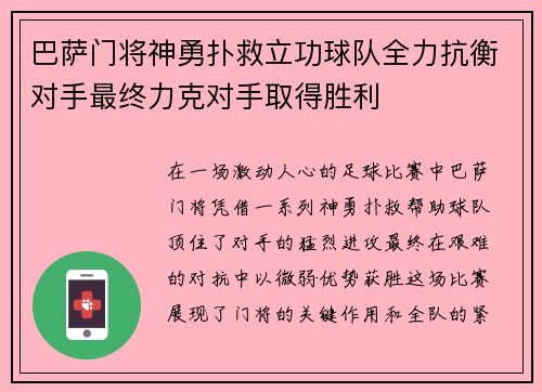 巴萨门将神勇扑救立功球队全力抗衡对手最终力克对手取得胜利