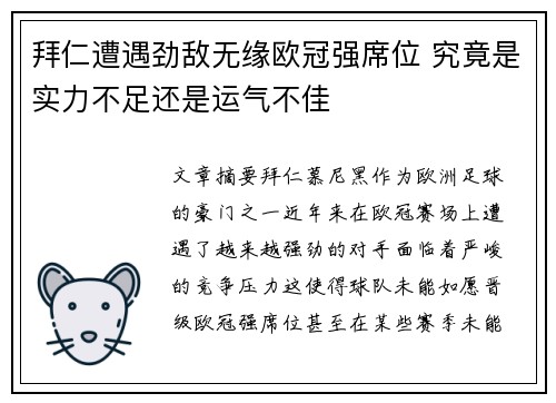 拜仁遭遇劲敌无缘欧冠强席位 究竟是实力不足还是运气不佳