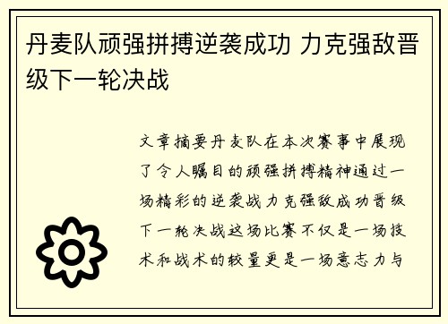 丹麦队顽强拼搏逆袭成功 力克强敌晋级下一轮决战