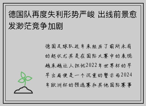 德国队再度失利形势严峻 出线前景愈发渺茫竞争加剧