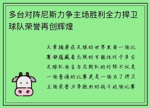 多台对阵尼斯力争主场胜利全力捍卫球队荣誉再创辉煌