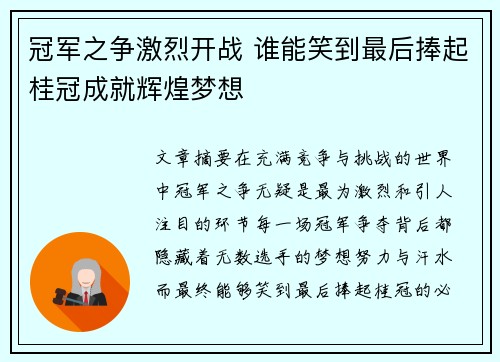 冠军之争激烈开战 谁能笑到最后捧起桂冠成就辉煌梦想
