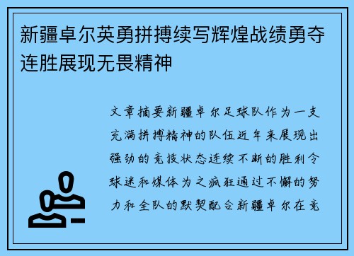 新疆卓尔英勇拼搏续写辉煌战绩勇夺连胜展现无畏精神