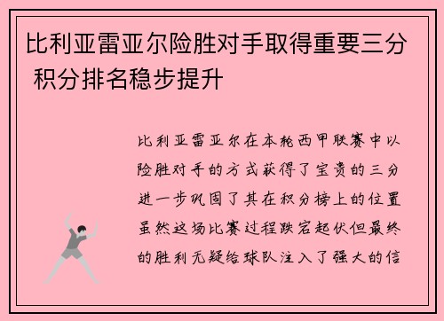 比利亚雷亚尔险胜对手取得重要三分 积分排名稳步提升