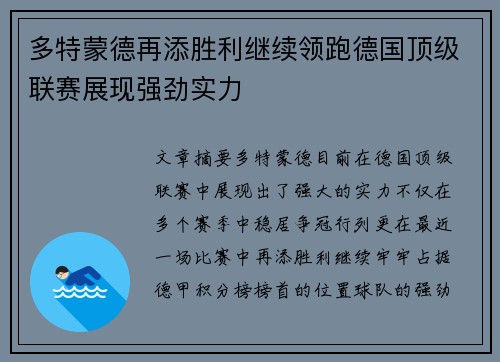 多特蒙德再添胜利继续领跑德国顶级联赛展现强劲实力