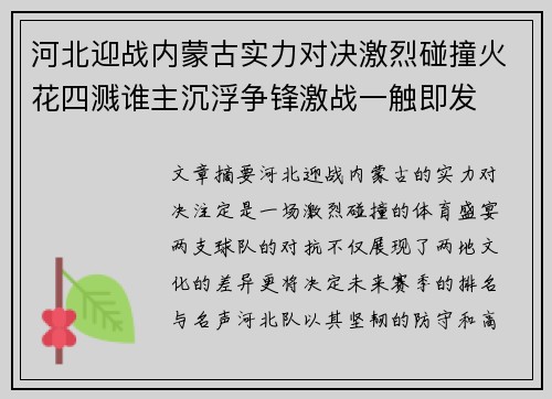 河北迎战内蒙古实力对决激烈碰撞火花四溅谁主沉浮争锋激战一触即发