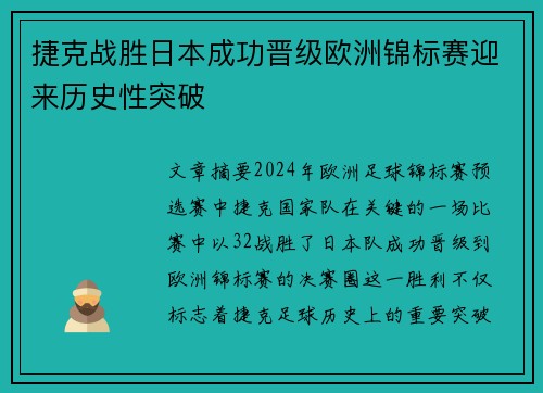 捷克战胜日本成功晋级欧洲锦标赛迎来历史性突破