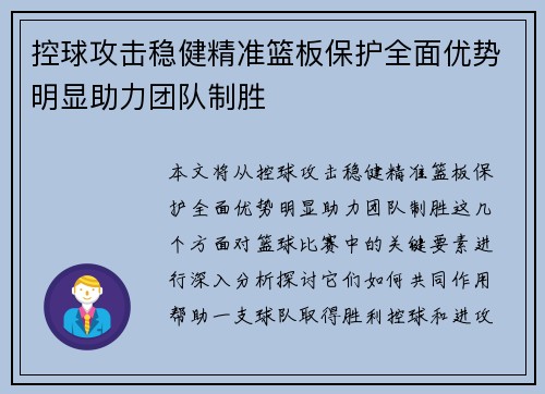 控球攻击稳健精准篮板保护全面优势明显助力团队制胜