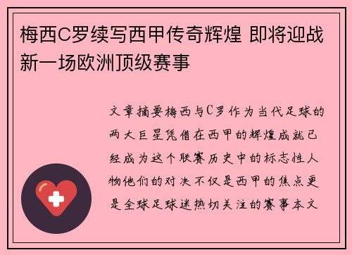 梅西C罗续写西甲传奇辉煌 即将迎战新一场欧洲顶级赛事