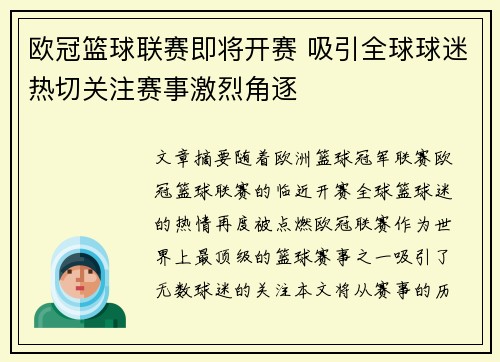 欧冠篮球联赛即将开赛 吸引全球球迷热切关注赛事激烈角逐