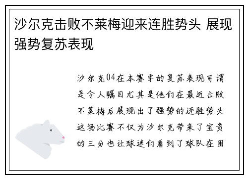 沙尔克击败不莱梅迎来连胜势头 展现强势复苏表现