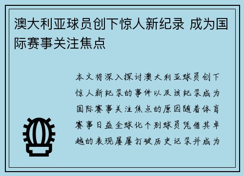 澳大利亚球员创下惊人新纪录 成为国际赛事关注焦点