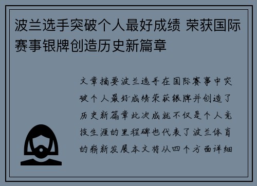 波兰选手突破个人最好成绩 荣获国际赛事银牌创造历史新篇章