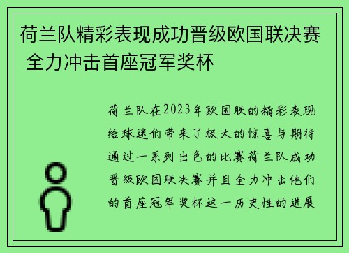 荷兰队精彩表现成功晋级欧国联决赛 全力冲击首座冠军奖杯
