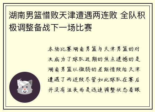 湖南男篮惜败天津遭遇两连败 全队积极调整备战下一场比赛