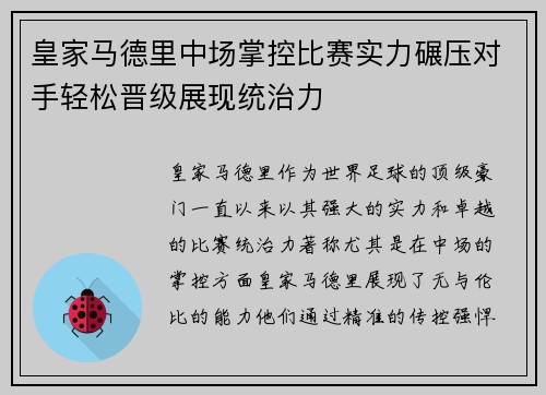 皇家马德里中场掌控比赛实力碾压对手轻松晋级展现统治力