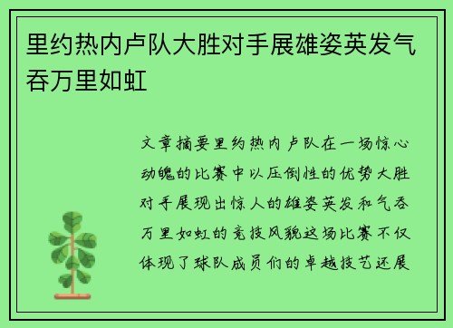 里约热内卢队大胜对手展雄姿英发气吞万里如虹