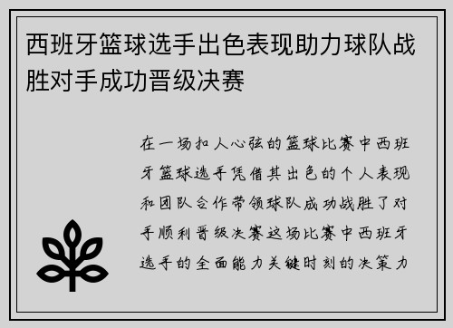 西班牙篮球选手出色表现助力球队战胜对手成功晋级决赛