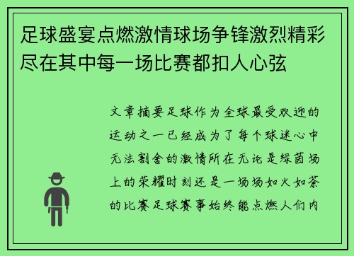 足球盛宴点燃激情球场争锋激烈精彩尽在其中每一场比赛都扣人心弦