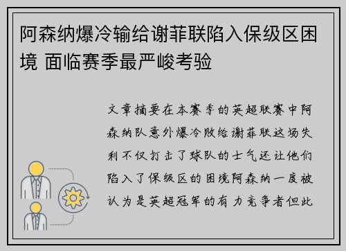 阿森纳爆冷输给谢菲联陷入保级区困境 面临赛季最严峻考验