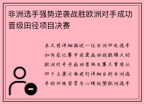 非洲选手强势逆袭战胜欧洲对手成功晋级田径项目决赛
