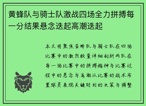 黄蜂队与骑士队激战四场全力拼搏每一分结果悬念迭起高潮迭起