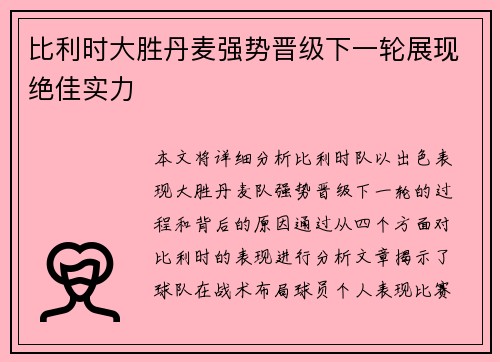 比利时大胜丹麦强势晋级下一轮展现绝佳实力