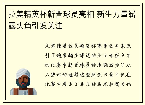 拉美精英杯新晋球员亮相 新生力量崭露头角引发关注