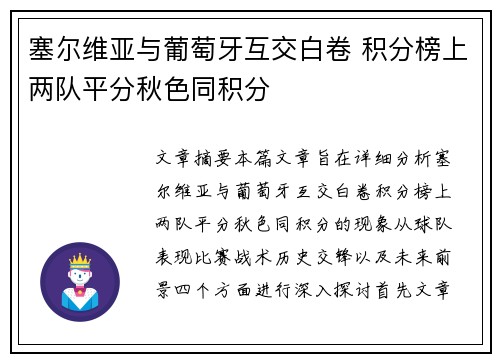 塞尔维亚与葡萄牙互交白卷 积分榜上两队平分秋色同积分
