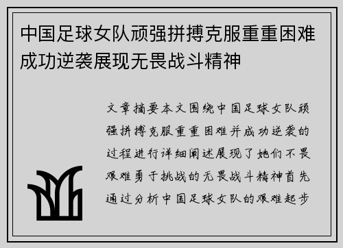 中国足球女队顽强拼搏克服重重困难成功逆袭展现无畏战斗精神