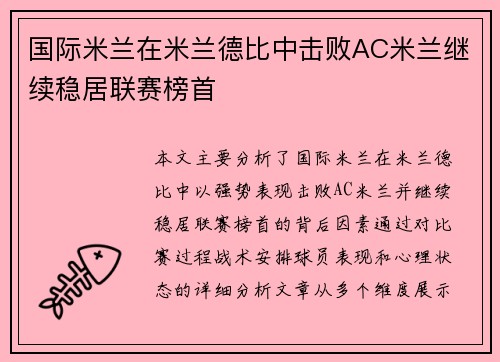 国际米兰在米兰德比中击败AC米兰继续稳居联赛榜首