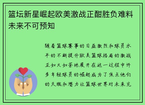 篮坛新星崛起欧美激战正酣胜负难料未来不可预知