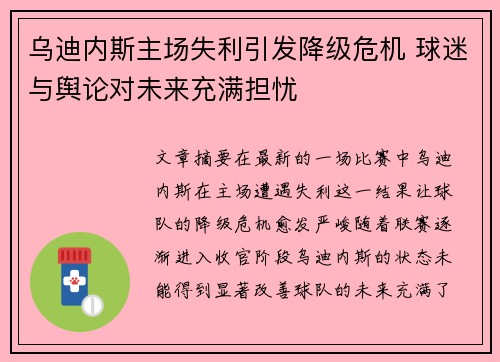 乌迪内斯主场失利引发降级危机 球迷与舆论对未来充满担忧