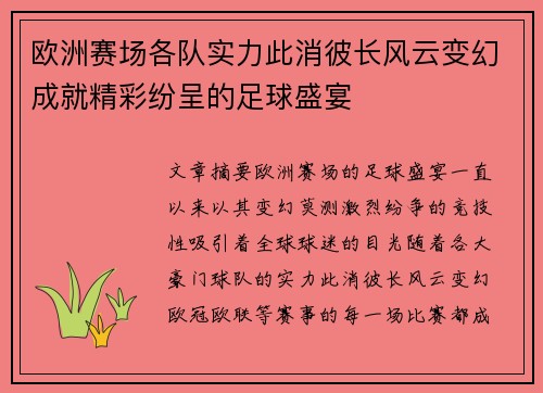 欧洲赛场各队实力此消彼长风云变幻成就精彩纷呈的足球盛宴