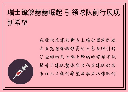 瑞士锋煞赫赫崛起 引领球队前行展现新希望
