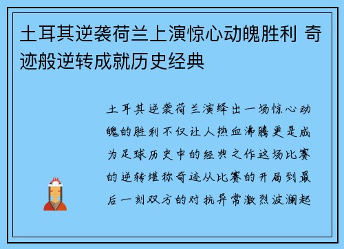 土耳其逆袭荷兰上演惊心动魄胜利 奇迹般逆转成就历史经典