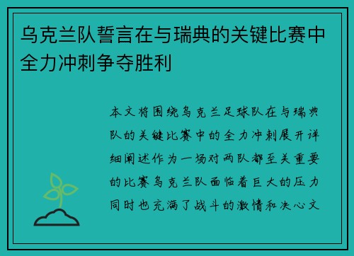 乌克兰队誓言在与瑞典的关键比赛中全力冲刺争夺胜利