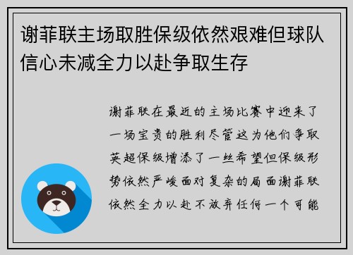 谢菲联主场取胜保级依然艰难但球队信心未减全力以赴争取生存