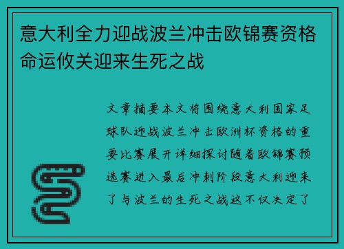 意大利全力迎战波兰冲击欧锦赛资格命运攸关迎来生死之战