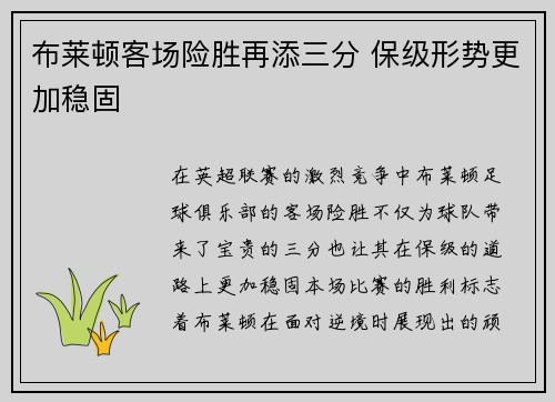 布莱顿客场险胜再添三分 保级形势更加稳固