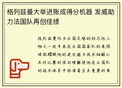 格列兹曼大举进账成得分机器 发威助力法国队再创佳绩