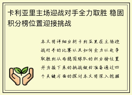 卡利亚里主场迎战对手全力取胜 稳固积分榜位置迎接挑战